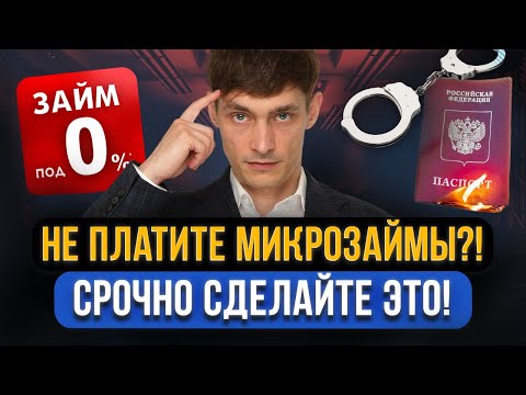 Видео: Нечем платить МИКРОЗАЙМЫ! Что нужно сделать в ПЕРВУЮ ОЧЕРЕДЬ? 5 ошибок при долгах в МФО!