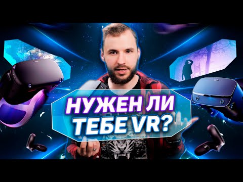 Видео: Всё, что нужно знать о VR за 15 минут. Полгода с Oculus Rift S, лучшие игры и шлемы.