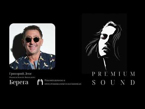 Видео: Григорий Лепс - Берега (Premium Bass by Biryoukoff)