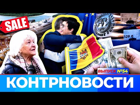 Видео: МВФ режет финансирование в Молдове. PAS закрывает Русский дом