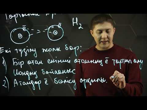 Видео: Коваленттік байланыс. 8 сынып.