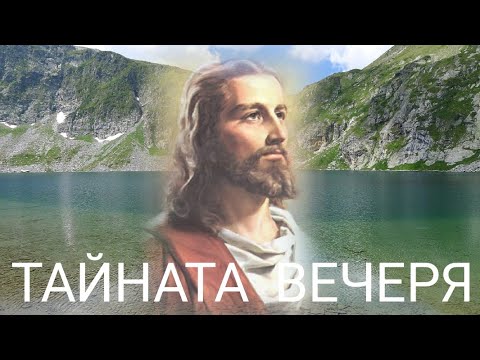 Видео: Тайната вечеря- песен- В. Несторова/The last supper- song- V. Nestorova