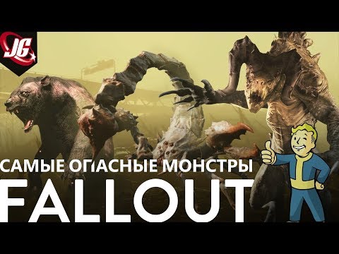 Видео: САМЫЕ ОПАСНЫЕ МОНСТРЫ FALLOUT | ВСЕ ЧАСТИ