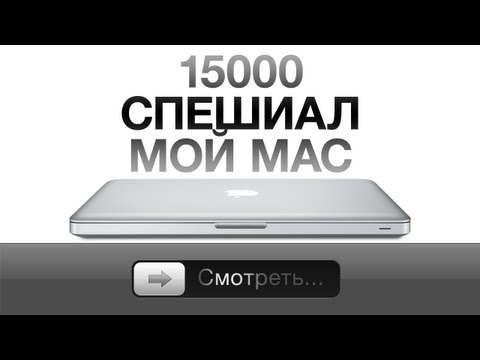 Видео: 15000 спешиал: мой Mac