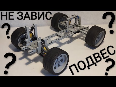 Видео: Как Сделать Независимую Подвеску из Lego Technic