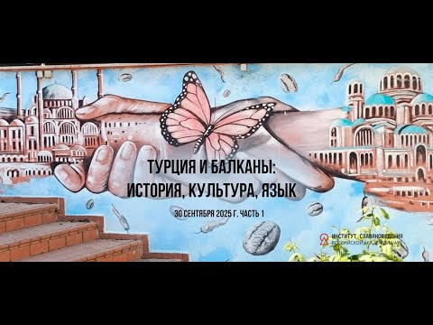 Видео: Турция и Балканы: история, культура, язык (30.09.2025, часть 1)