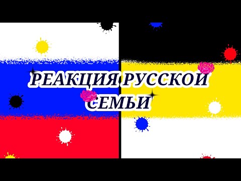Видео: Реакция русской семьи на тт