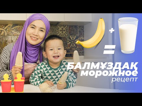Видео: Рецепт Морожное | Балмұздақ дайындаймыз | қазақша рецепт | Супер келіншек
