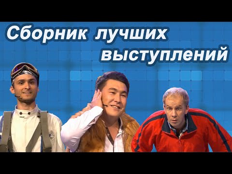 Видео: КВН Сборник лучших выступлений в Премьер лиге / Часть 1