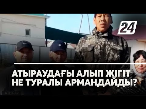 Видео: Атыраудағы алып жігіт не туралы армандайды?