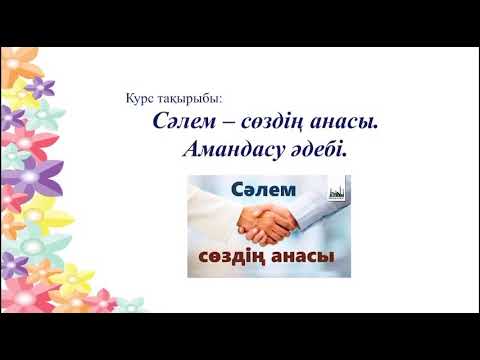 Видео: Сәлем - сөздің анасы