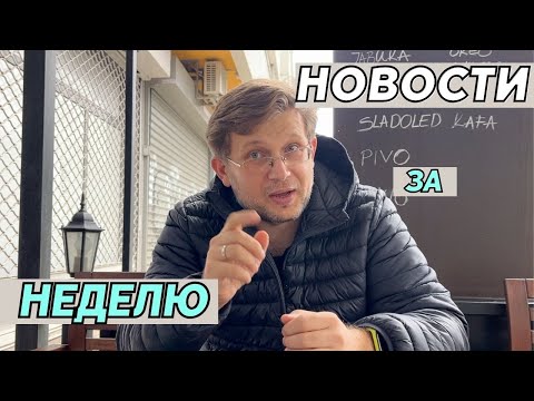 Видео: Новости Сербии: паспорта, санкции и будущее русскоязычных