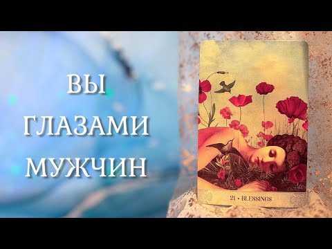 Видео: ВЫ ГЛАЗАМИ МУЖЧИН 🤩 Тайный поклонник ❤️‍🔥 ТАРО