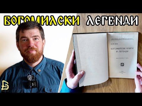 Видео: Различен Поглед върху Богомилите