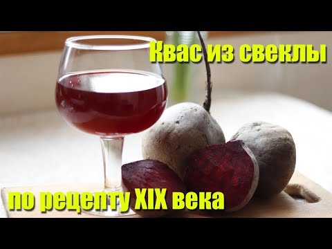 Видео: Рецепт настоящего свекольного кваса без дрожжей и сахара. Буряковый квас для борща.