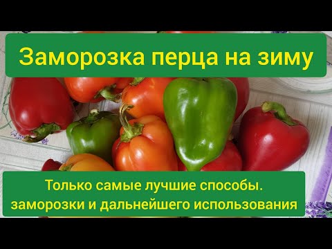 Видео: Заморозка перца на зиму/ как заморозить болгарский перец/ заморозка сладкого перца