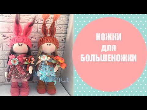 Видео: Как сшить устойчивые ноги кукле+ботинки и гетры
