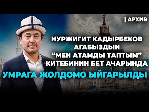 Видео: Үлгүлүү агабызга Умрага жолдомо ыйгардык-Билим Майнаев #архив