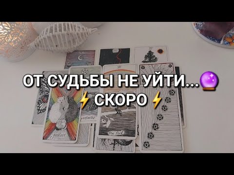 Видео: ЧТО СЛУЧИТСЯ не зависящее от вас? 💗ЭТО УЖЕ 100% ПРЕДРЕШЕНО❗️