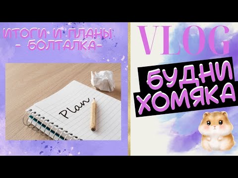 Видео: VLOG: Будни колориста 44 - мини-итоги и большие планы! #раскраски антистресс