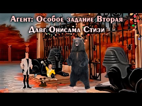 Видео: Агент: Особое задание Вторая - Давг Стизи Онисама
