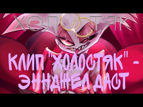 Видео: КЛИП "ХОЛОСТЯК" - ЭНДЖЕЛ ДАСТ!!!! ОТЕЛЬ ХАЗБИН!!! || Hazbin hotel