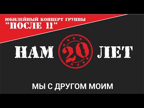 Видео: После 11 - Мы с другом моим (Нам 20 лет Live)