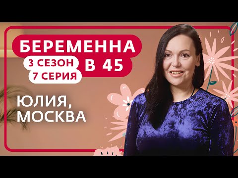 Видео: БЕРЕМЕННА В 45 | 3 СЕЗОН, 7 ВЫПУСК | ЮЛИЯ, МОСКВА