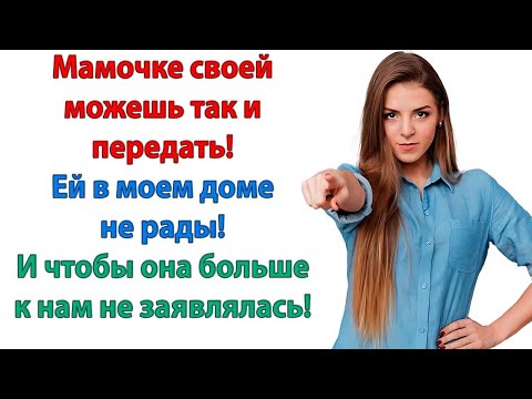 Видео: Ты выставила мою мать за дверь  Еще раз припрется — я ее выкину! свекровь и невестка Женские ис