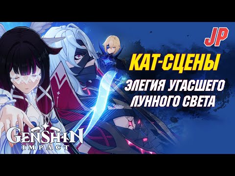 Видео: [ЯП.ОЗВУЧКА] ВСЕ КАТ-СЦЕНЫ за Люмин | Сюжет и Астральный предел | Genshin Impact 6.1 Луна II