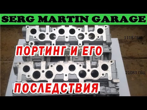 Видео: Супер Мега Тюнинг ГБЦ, миф или реальность. Портинг и его последствия
