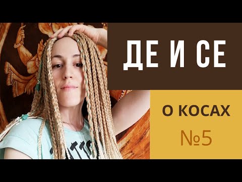 Видео: О КОСАХ №5 - ДЕ и СЕ заготовки