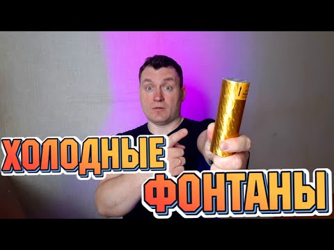 Видео: Как работать с Холодными Фонтанами? Спецэффекты для свадьбы