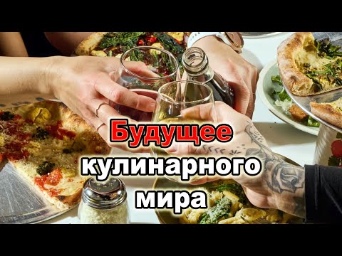 Видео: Саммит ведущей кулинарной школы мира