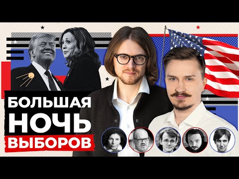 Видео: БОЛЬШАЯ НОЧЬ ВЫБОРОВ 5 НОЯБРЯ: Светов, Дубравский, Латынина, Кашин, Штефанов, Кучер, Жмилевский