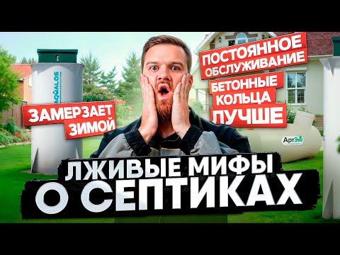 Видео: МИФЫ О СЕПТИКАХ для частного дома! |  Это важно знать!