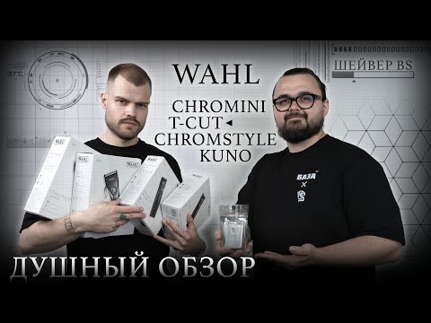 Видео: ДУШНЫЙ ОБЗОР / НОВИНКИ ОТ WAHL и НЕУТОПЛЯЕМЫЙ ШЕЙВЕР