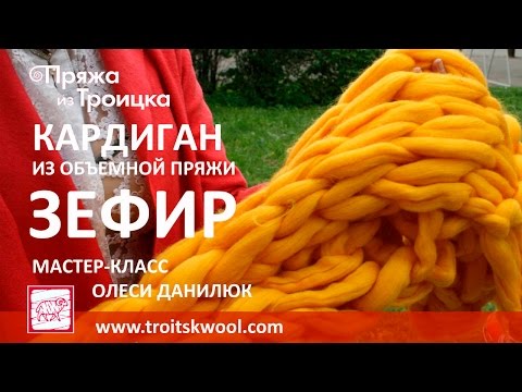 Видео: Вязание руками. Кардиган из объемной пряжи ЗЕФИР