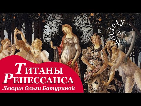 Видео: Леонардо и Рафаэль, Боттичелли и Микеланджело