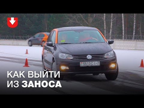 Видео: Как выходить из заноса | Советы эксперта