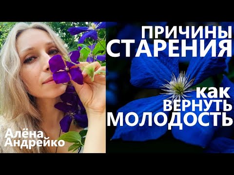 Видео: Причины старения. Как вернуть Молодость