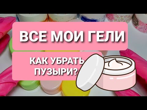 Видео: Полезное видео/ОБЗОР моих ГЕЛЕЙ для наращивания ногтей/КАК сделать ЗАМЕС?/Как убрать ПУЗЫРИ из геля?