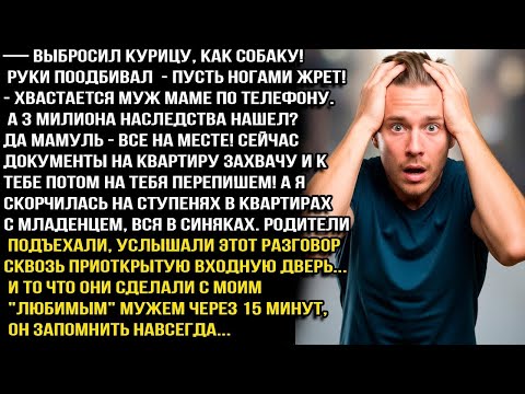 Видео: — ВЫГНАЛ ЛОХУДРУ! ДОКУМЕНТЫ И 2 МЛН ОТОБРАЛ! КВАРТИРА ТЕПЕРЬ НАША! - орал МУЖ но спустя время...