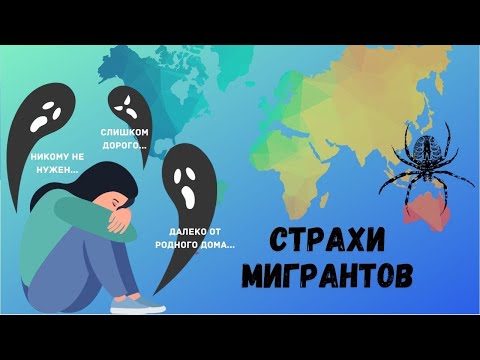 Видео: Страхи Мигрантов - это нормально?