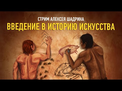 Видео: Введение в историю искусства. Алексей Шадрин
