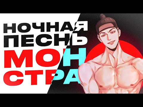 Видео: НОЧНАЯ ПЕСНЬ МОНСТРА - ПОЧЕМУ ЭТО ХОРОШИЙ ЯОЙ?