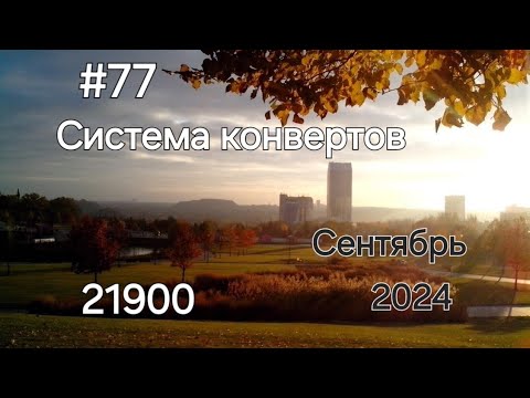 Видео: #77 Система конвертов. Приехали с моря, эмоций через край. Сентябрь №2