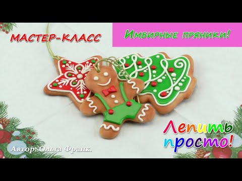 Видео: Полимерные пряники для ёлки!