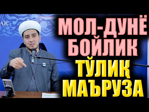 Видео: МОЛ-ДУНЁ БОЙЛИК. ТЎЛИҚ МАЪРУЗА. ИБРАТЛИ ҲИКОЯЛАР
