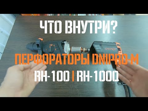 Видео: Приехали! Перфораторы Dnipro-M RH-100 RH-100Q | Обзор инструментов 2019 | Что Внутри?